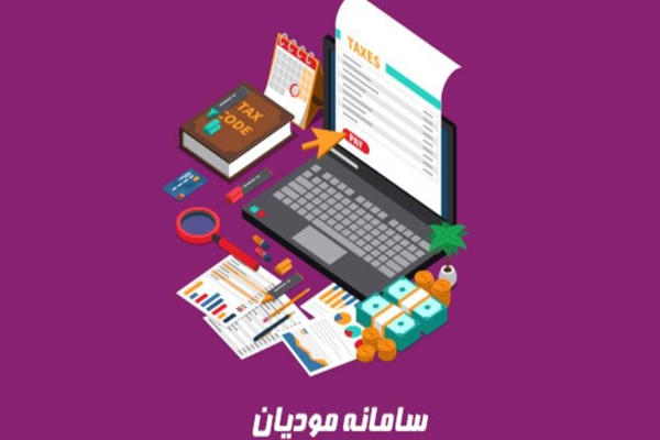 تحول دیجیتال در مالیات؛ مودیان از کجا باید شروع کنند؟
